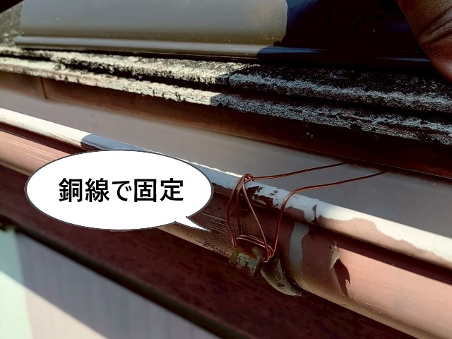 銅線で固定　軒樋